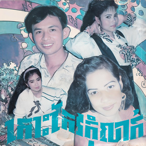 កោះកែវកុំលាក់