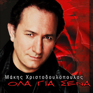 Makis Hristodoulopoulos - Ola Apopse Gia Sena