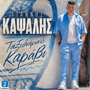 Taxidiariko Karavi by Giannis Kapsalis