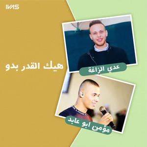 هيك القدر بدو by عدي الزاغة, مؤمن ابو عابد