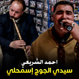 Mimoun Prod - سيدي الجوج إسمحلي