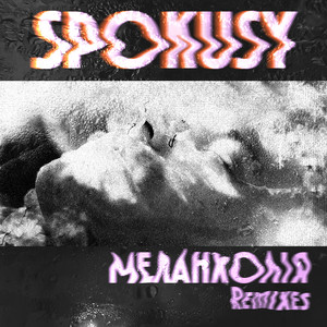 Меланхолія REMIXES