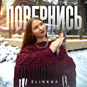 Elinkaa — Повернись