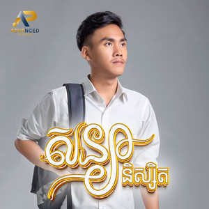 ខេវិន ខាត់ - សន្យានិស្សិត