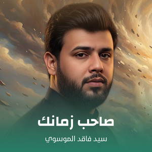 سيد فاقد الموسوي - صاحب زمانك