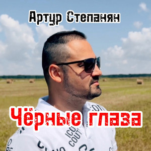 Чёрные глаза by Артур Степанян