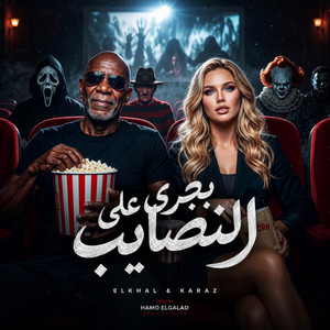 بجري علي النصايب by HAMO ELGALAD, الخال El khal, كرز Karaz