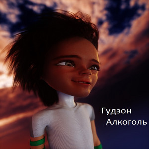 Алкоголь by Гудзон