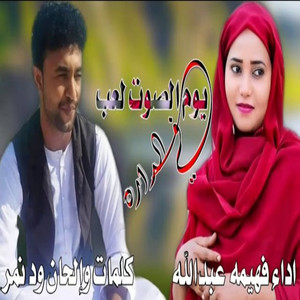 فهيمة عبد الله - يوم الصوت لعب