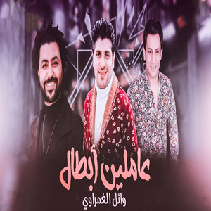 وائل الغمراوي - Amleen Abtal