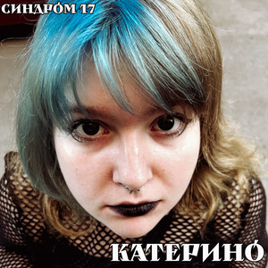 Синдром 17 — Катерино