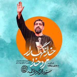 Marde Khoda by Majid Bani Fatemeh