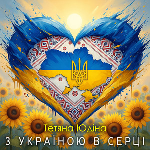 З Україною в серці