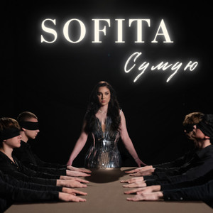 SOFITA — Сумую