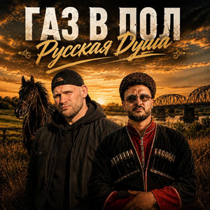 Газ в пол, русская душа by Митяга, MY-RO