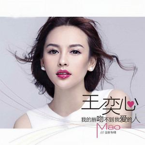 这首歌唱给你 (feat. 郑东) by 王奕心, 郑东