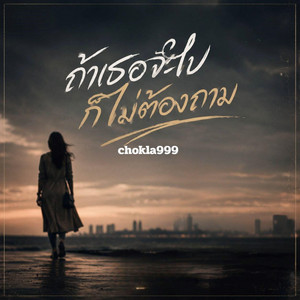 ถ้าเธอจะไปก็ไม่ต้องถาม by chokla999