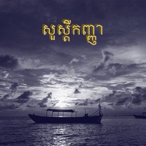 សួស្តីកញ្ញា (feat. សុធារា)