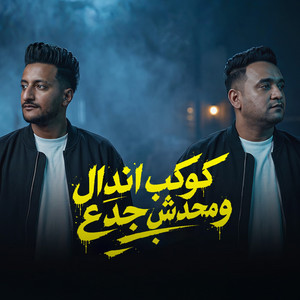 كوكب اندال و محدش جدع by Ahmed El Dogary, Mody Amin