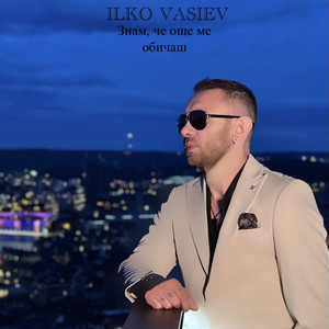 Ilko Vasilev - Знам че още ме обичаш