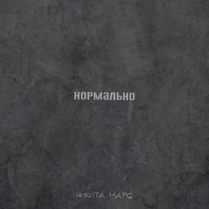 Нормально