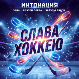 Слава хоккею by In2Nation, 33Mb, Разгон добра, Звезды рядом