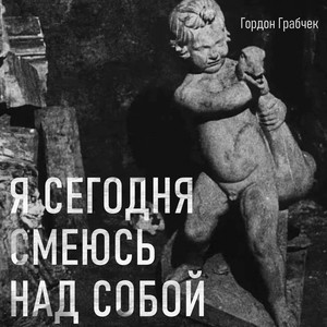 Растянув меха гофрошки... by Гордон Грабчек, Шуми