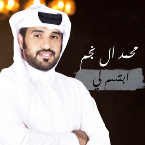 ابتسم لي by محمد آل نجم