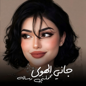 جاني الهوى محملني رساله by Noor Alhasan
