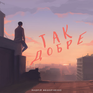 Андрій Федорченко — Так Добре
