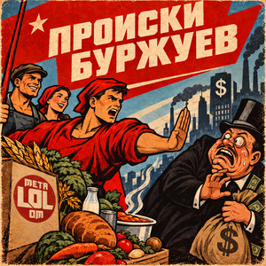 Происки буржуев by Metalolom, Стас Асафьев