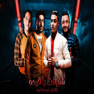 شوفت يا فرده الصحاب دي قلوبها بارده ( زميلي معايا في النحله ) حلقولو و مودي امين by 7l2olo, مودي امين