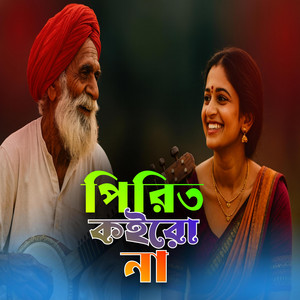 Bangla FolK Tune - Pirit Kouro Na (পিরিত কইরোনা)
