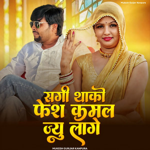 Sagi Thako Face Kamal Jyun Lage by Mukesh Gurjar Kanpura