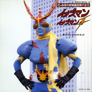 戦え イナズマン（TVサイズ・SE入り） by Masato Shimon, コロムビアゆりかご会