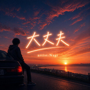 大丈夫 by Nagi