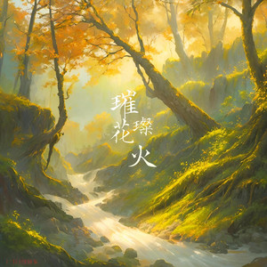 璀璨花火