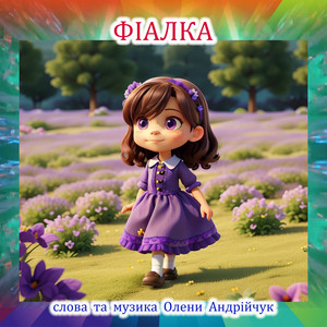 Фіалка