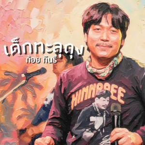 เด็กทะลุถุง by ก้อย กินรี