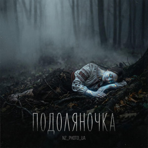 Подоляночка by NZ_PHOTO_UA
