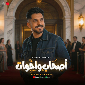 Momen Khaled - اصحاب واخوات