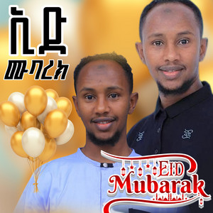 HABESHA MOON TEAM - ኢድ ሙባረክ ምርጥ ነሺዳ ሙሀመድ ሰኢድ Eid Mubarak  ኢድ ነሽዳ