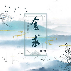 贪求 - 伴奏 by 墨臻