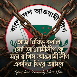 Silver Khan - Bamgladesher Namkoron Awami League | আজ নিষিদ্ধ করলি সেই আওয়ামীলীগ কে (Bangladesher Naamkoronমনে রাখিস আওয়ামী লীগ একদিন ফিরে আসবে)