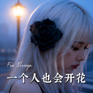 一个人也会开花 by Fae Elowyn