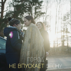 Город не впускает весну
