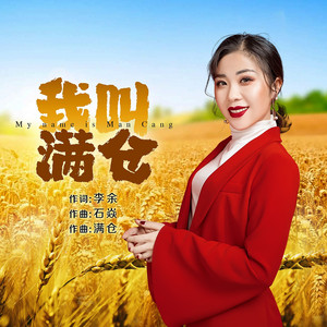 我叫满仓 by 满仓