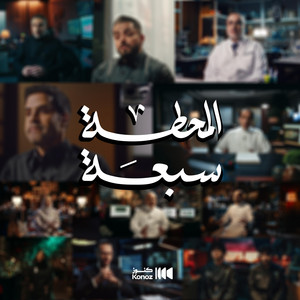 Konozsa - حنا سعوديين - المحطة سبعة