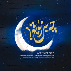 Che Be Moghe by Mahdi Rasouli