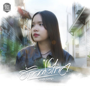 ผักบุ้ง ณชญา - ฮักทางไกล